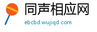 同声相应网